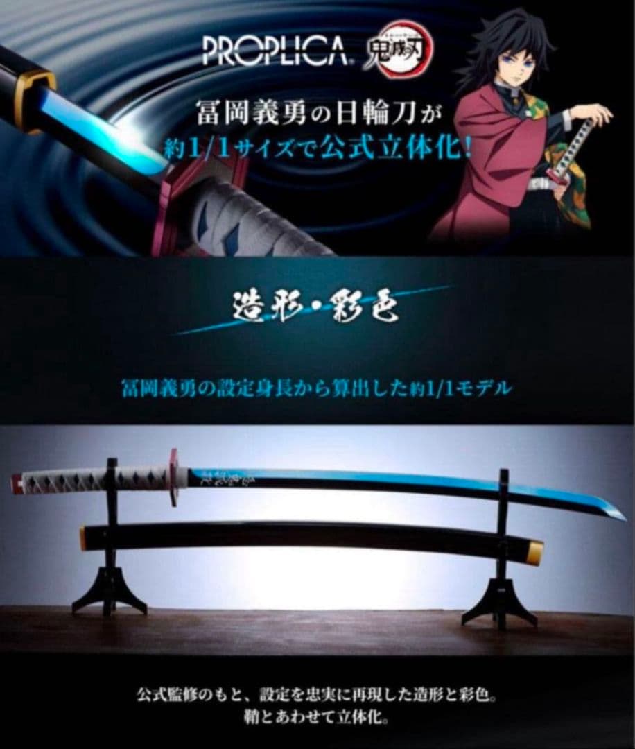 【稀少】鬼滅の刃　富岡義勇モデル PROPLICA 日輪刀　スタンド付き
