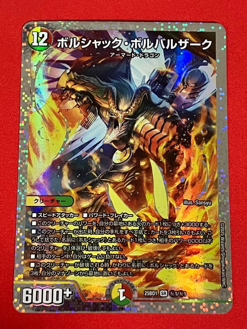 ボルシャックボルバルザーク　スペシャル仕様シークレット版　秘1