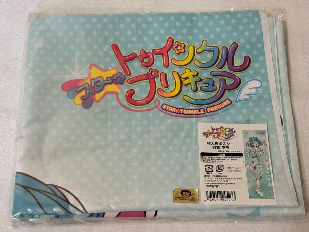 キュアミルキー 羽衣ララ　布ポスター　特大　新品未開封
