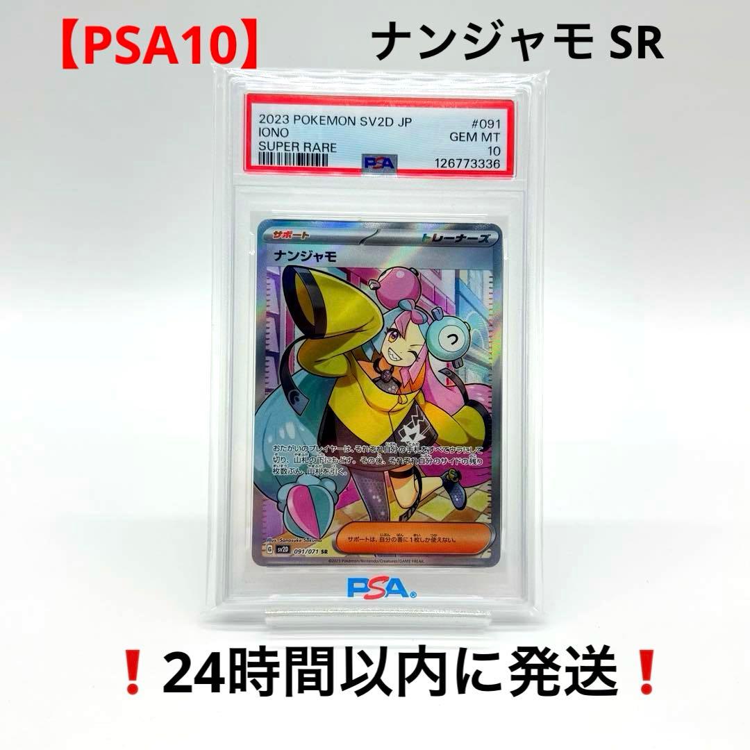 【PSA10】 ナンジャモSR 拡張パック クレイバースト sv2D
