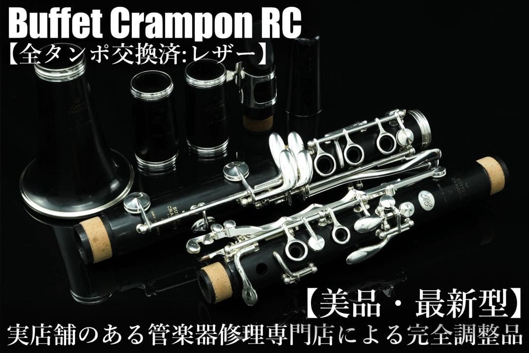 【美品 メンテナンス済】　Buffet Crampon RC クラリネット