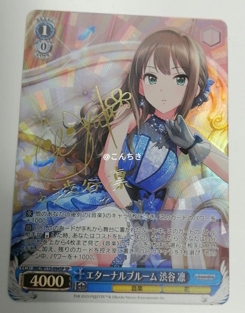 ヴァイスシュヴァルツ　エターナルブルーム　渋谷 凛  サイン SP 福原綾香