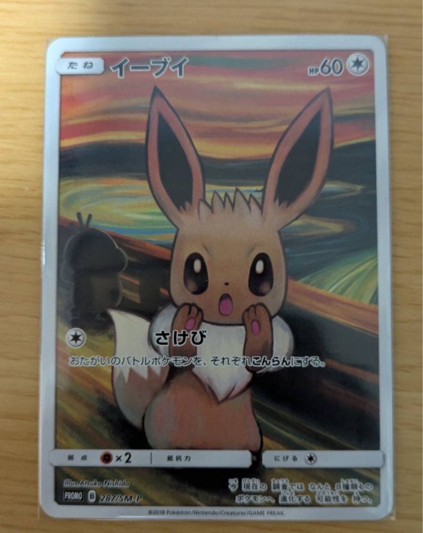 ムンク イーブイ