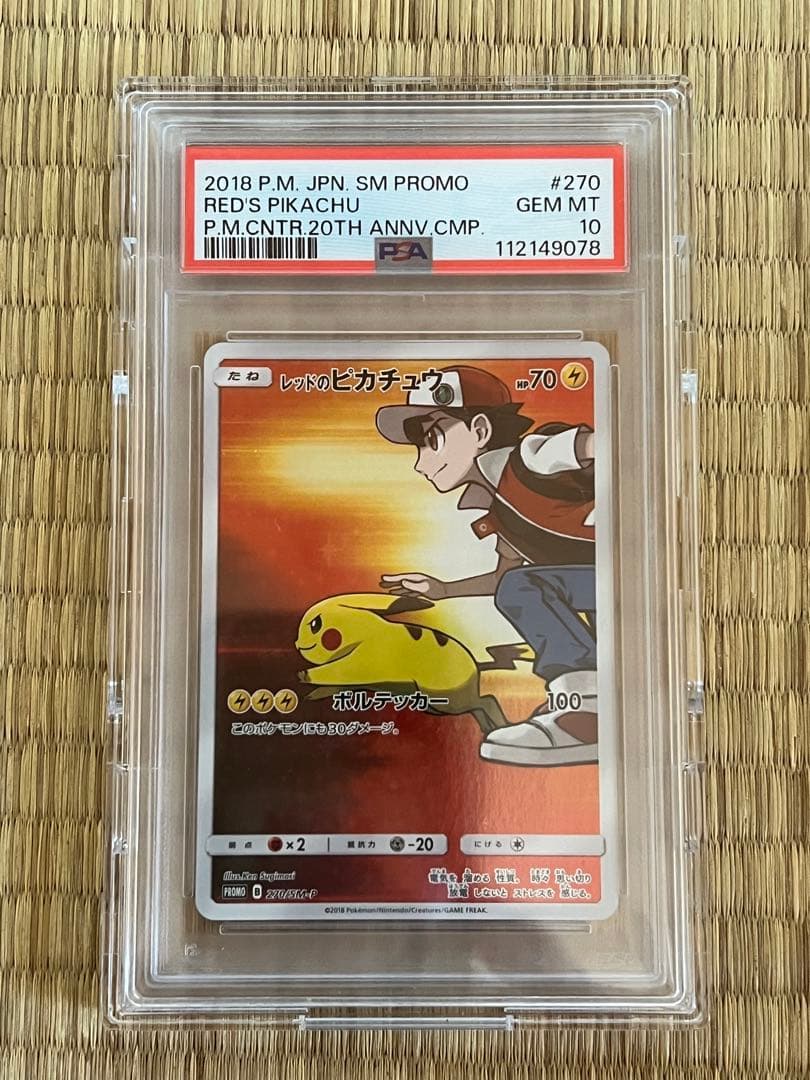 レッドのピカチュウPSA10 20周年 270/SM-P ポケモンカード