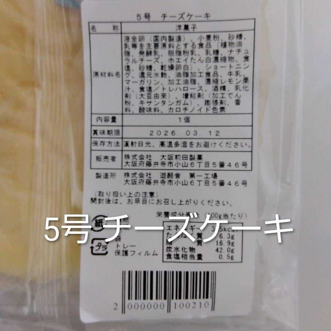 お試し！六甲山麓チーズケーキ5号 アウトレット 工場直売 前田製菓 遊酪舎