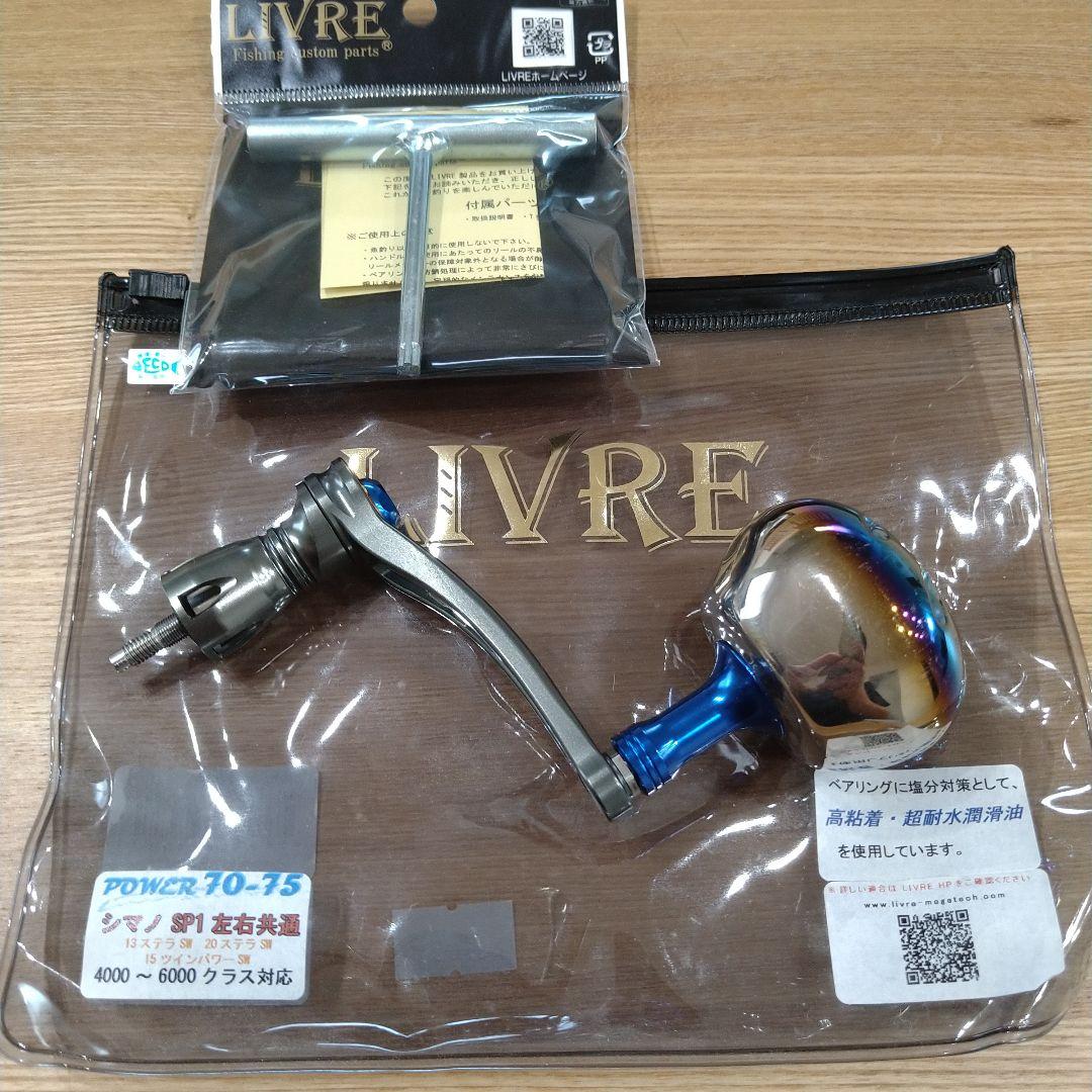 も*す様 リブレ　パワー70-75　シマノ用