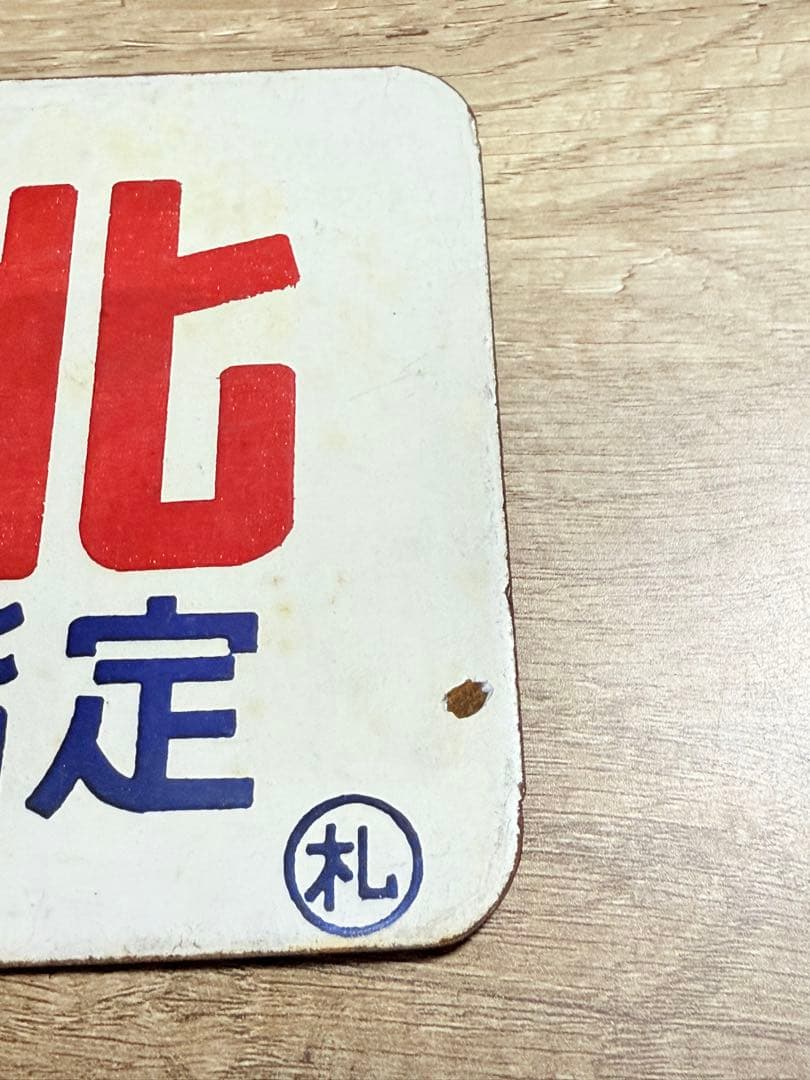 国鉄　愛称板　石北　一部座席指定　札