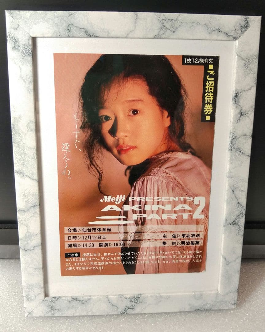 ■額付■　中森明菜　非売品　コンサート招待券ハガキ　昭和レトロ　非売品激レア貴重