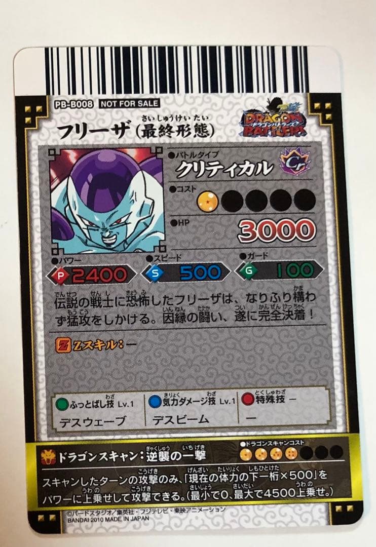 ドラゴンボール フリーザ (最終形態)限定カード
