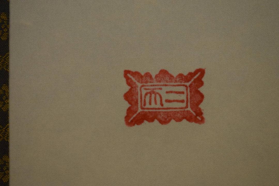 複製/宮本武蔵/二天/紅梅鳩図/工芸/布袋屋掛軸HJ-301