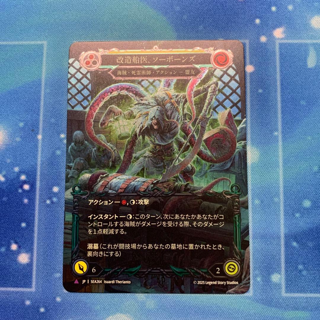 [FaB] 改造船医、ソーボーンズ　CF