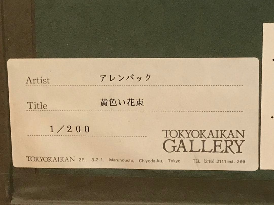 アレンバック　「黄色い花束」　リトグラフ　直筆サイン・エディション有り