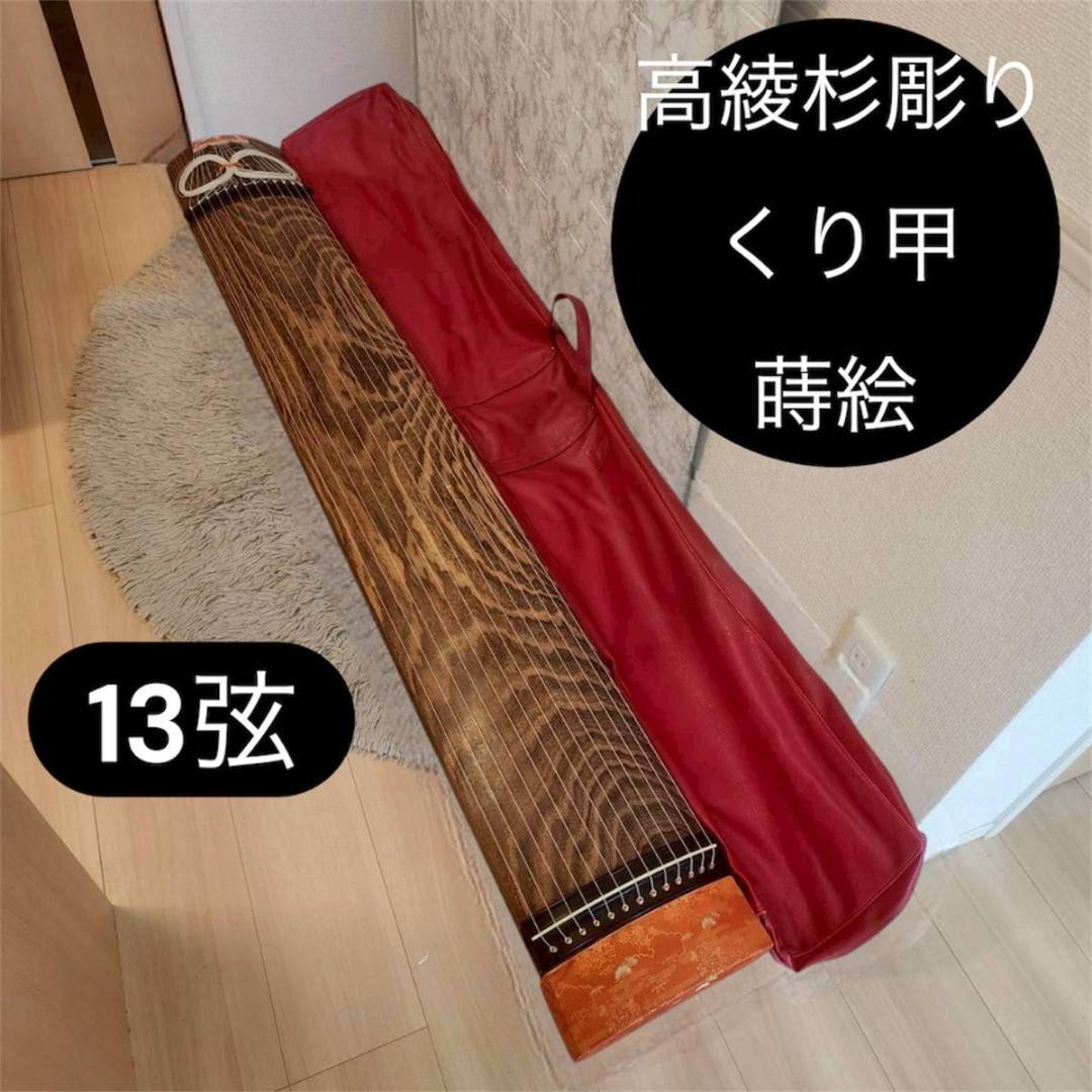 高級琴　綾杉彫り　くり甲　13弦 口前金装飾　竜舌金蒔絵