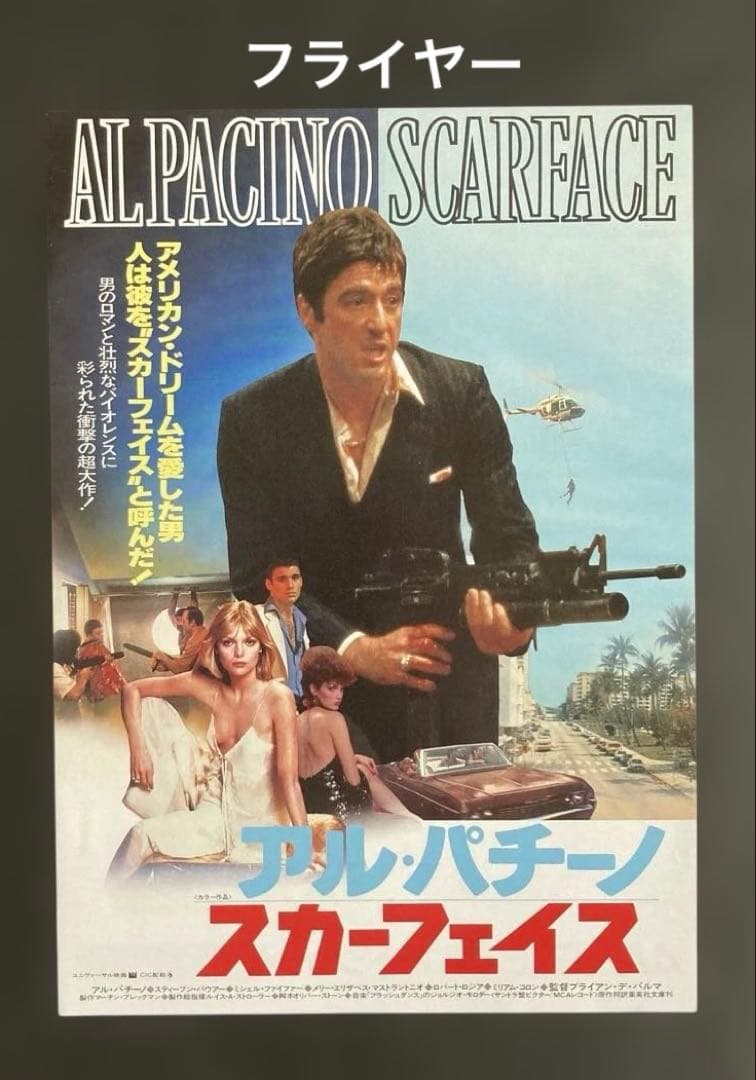 アル・パチーノ：スカーフェイスお宝発見セット パンフレット+フライヤー他希少珍品