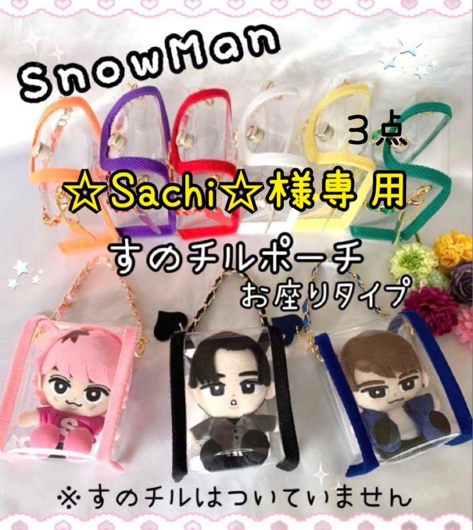 ☆Sachi☆　すのチルポーチ　お座りタイプ　黄色　紫　黒