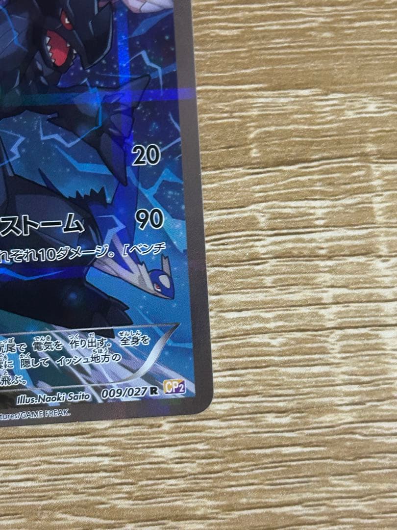 ゼクロム R CP2 伝説キラコレクション 009/027