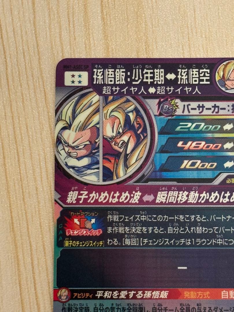 【最終値下げ】SDBH MM1-ASEC SP 孫悟飯少年期