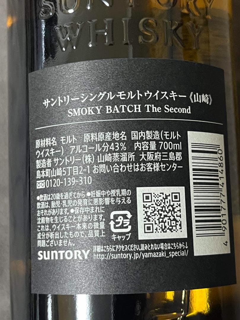 山崎シングルモルト Smoky Batch スモーキーバッチ　2本