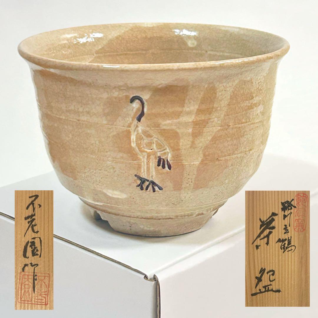 【木箱付き】御本立鶴 茶碗 不老園陶房 茶道具