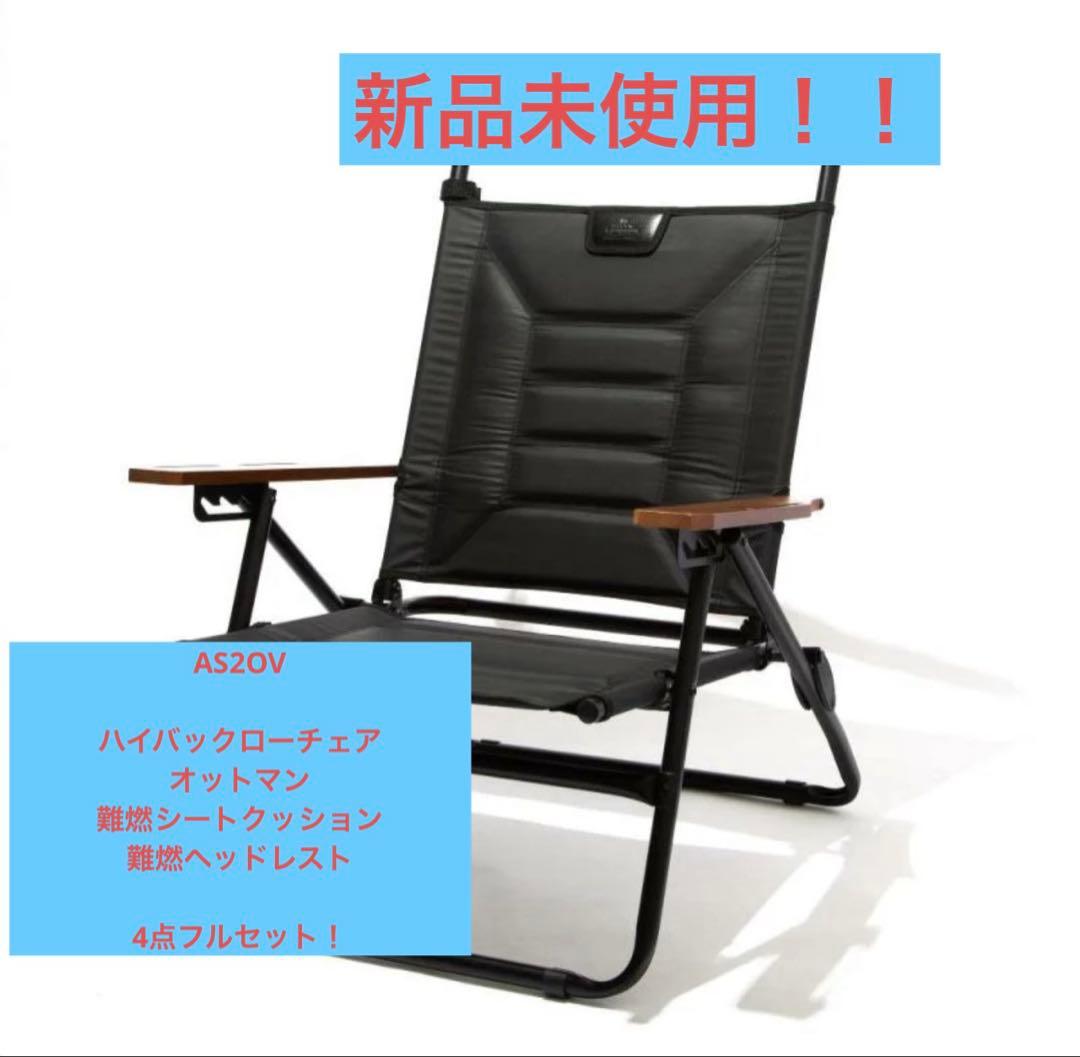 吉*康様 AS2OV ハイバック ローバーチェア　難燃カバー、ヘッドレスト、オッ