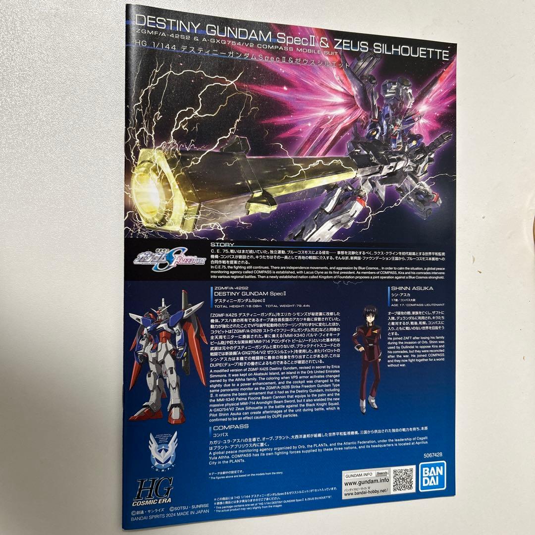 HG デスティニーSPECⅡ ゼウスシルエット