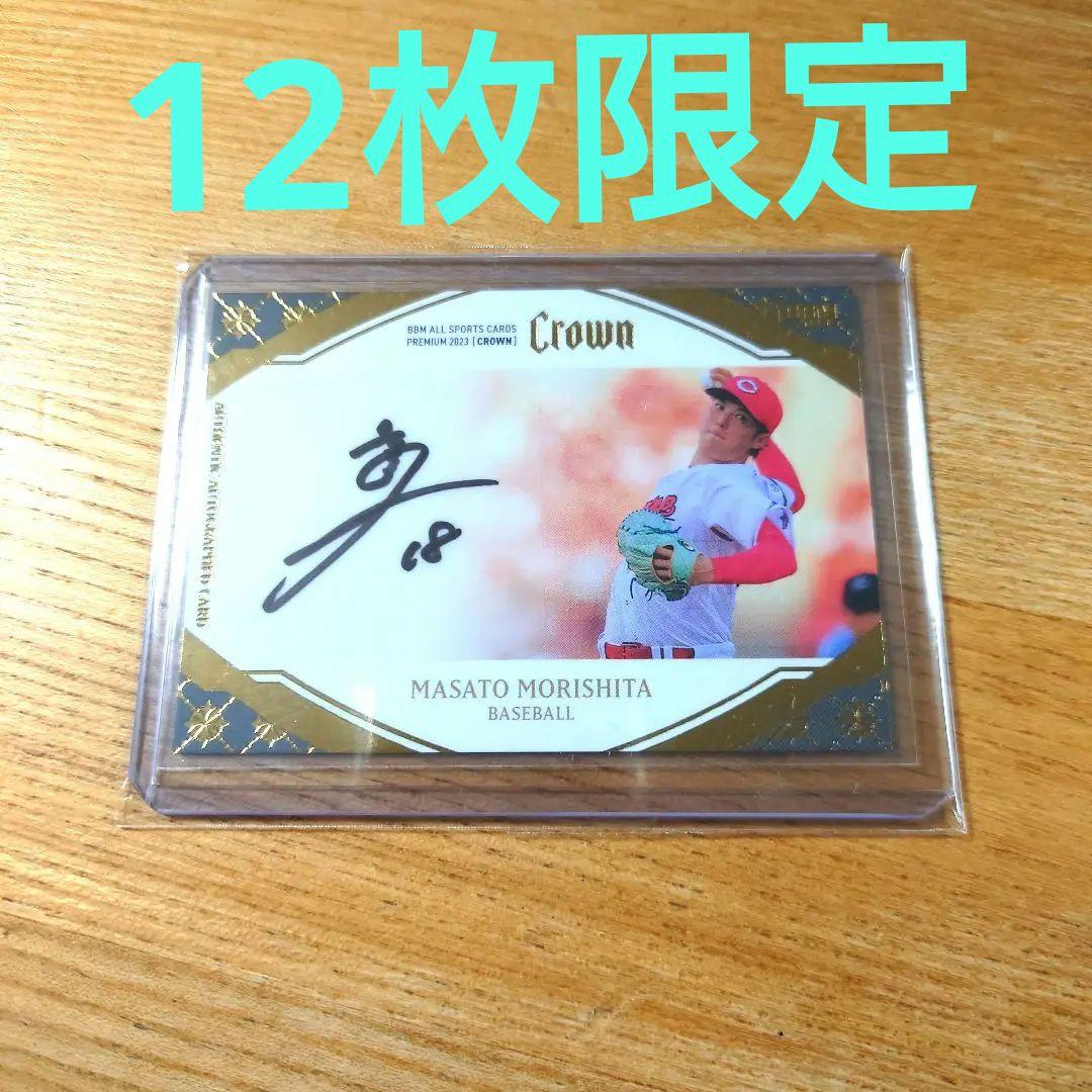 森下暢仁 BBM 2023 CROWN クラウン 直筆サイン 広島東洋カープ