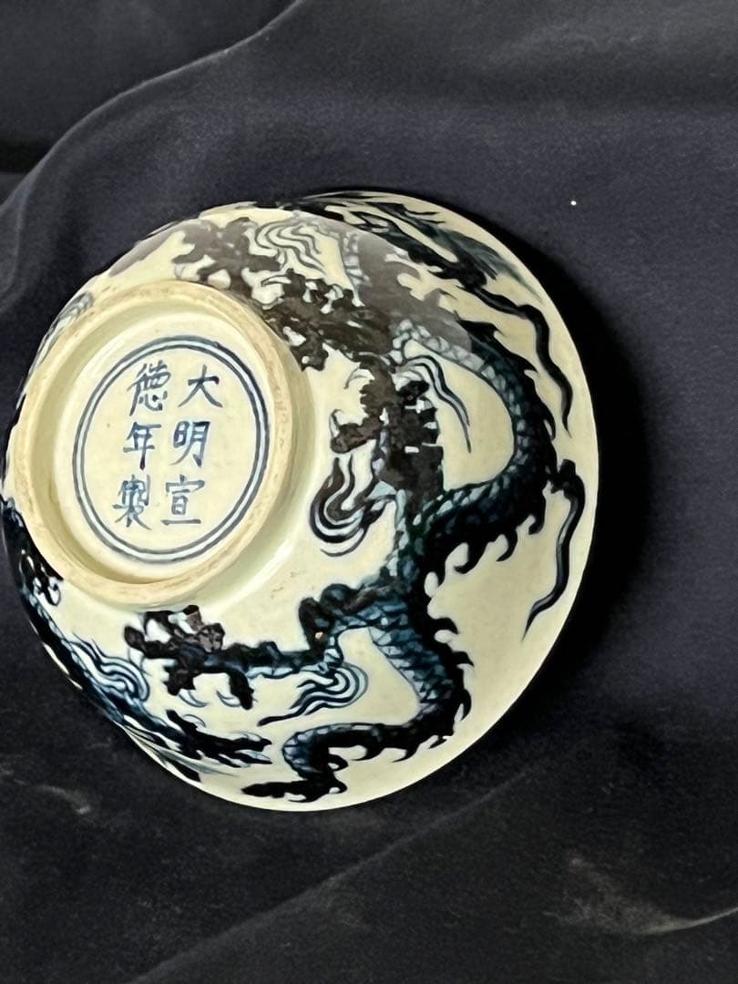中国 骨董【大明宣徳年製】染付龍文碗