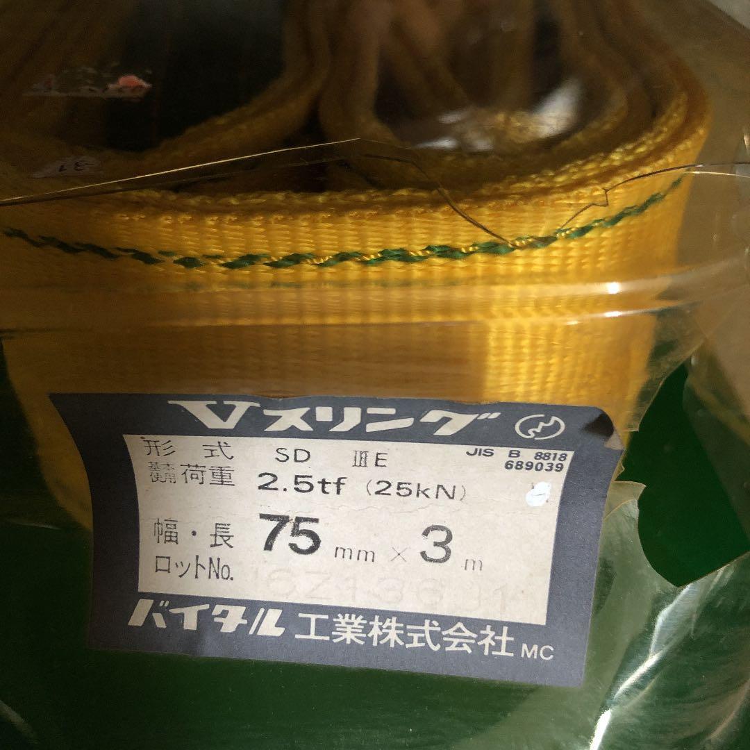 Vスリング　幅75mm✖︎3m 送料込み✨