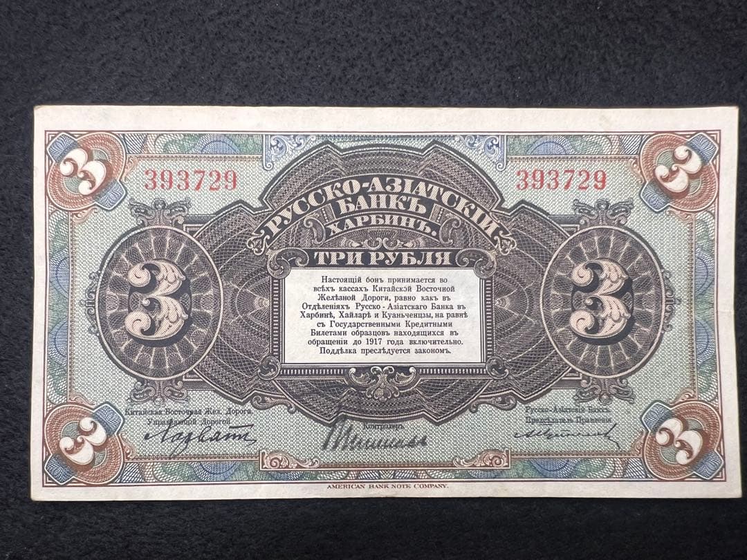 【希少】露亜銀行3ルーブル紙幣3枚セット印刷ズレ含む1917〜1919