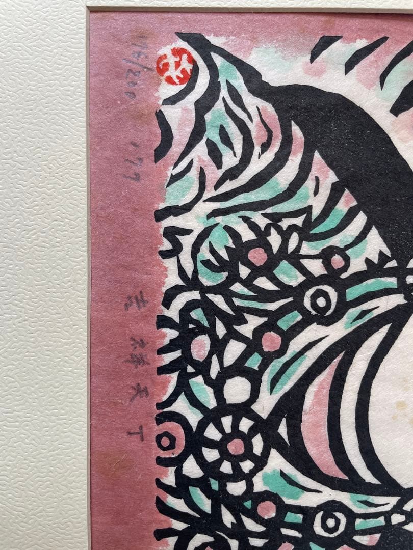 笹島喜平　版画　吉祥天下