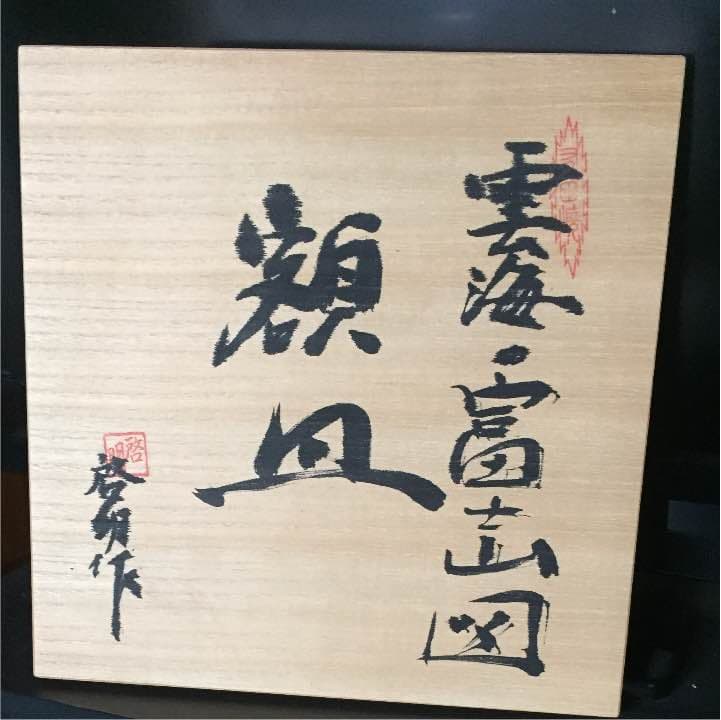 雲海 富士山絵皿 直径30㎝  元有田焼「源右衛門」染付師  啓明作