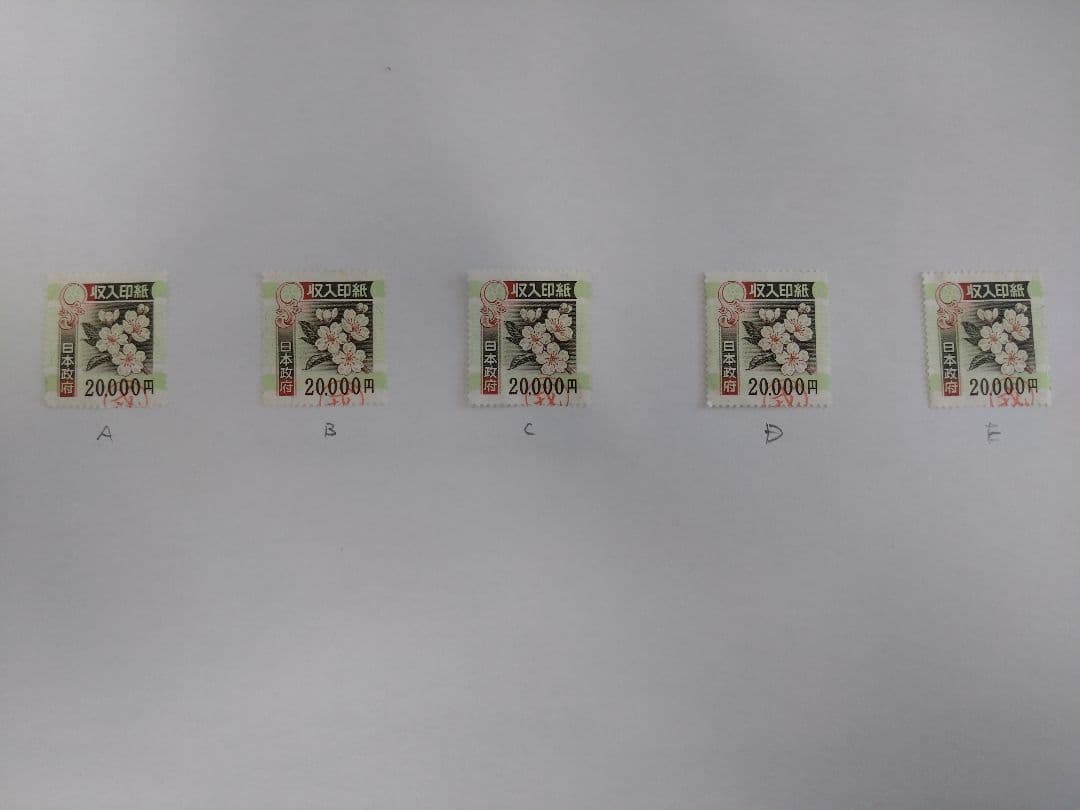 使用済　旧収入印紙 20,000円 5枚セット コレクション用
