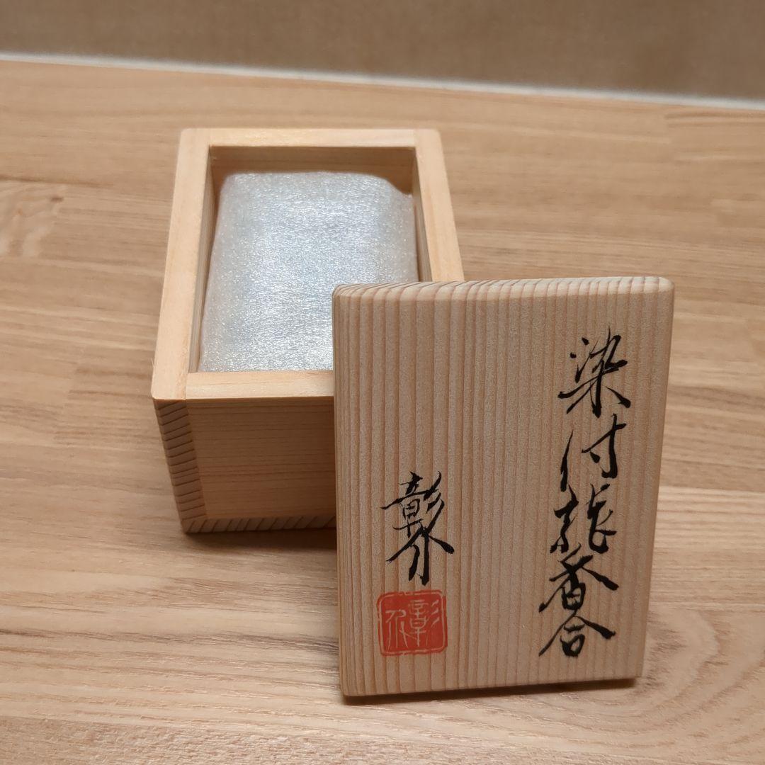 茶道具 染付香合 干支 龍 竜 伊村彰介 香合