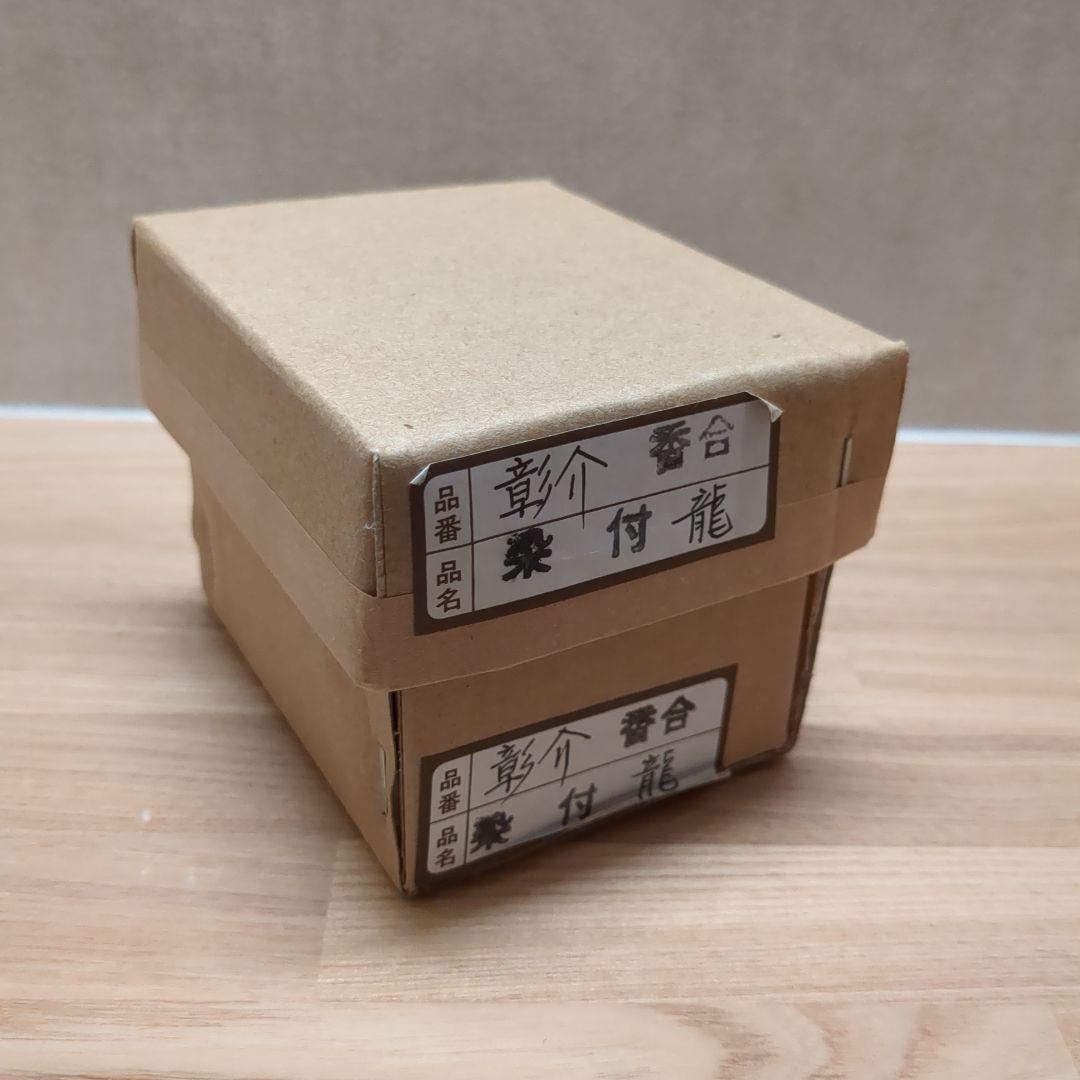 茶道具 染付香合 干支 龍 竜 伊村彰介 香合