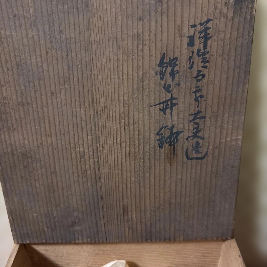 古美術　骨董品　江戸中期　菊割花地紋祥瑞五良大甫　造時代箱(元緑七年鑑定箱書)