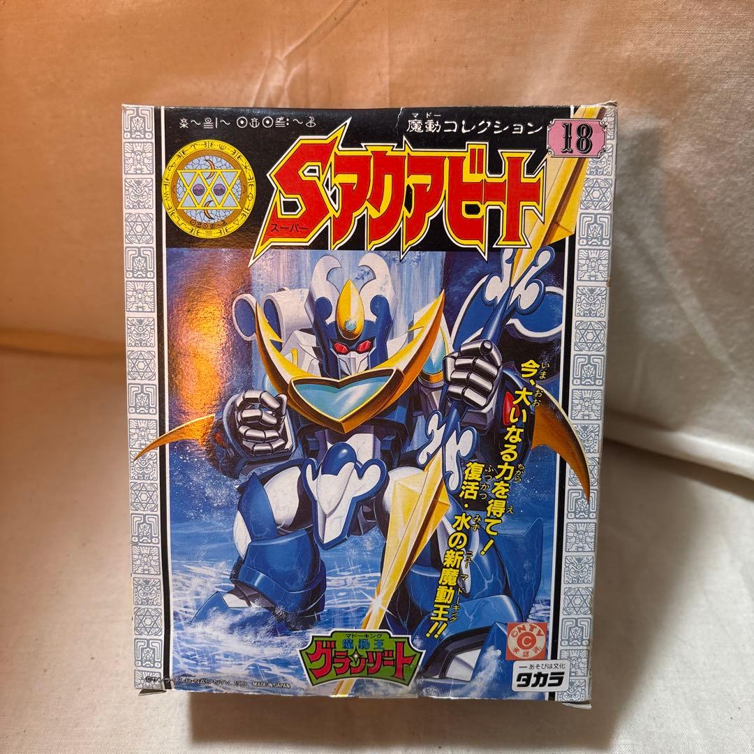 スーパーアクアビート 魔動王グランゾート 魔動コレクション18