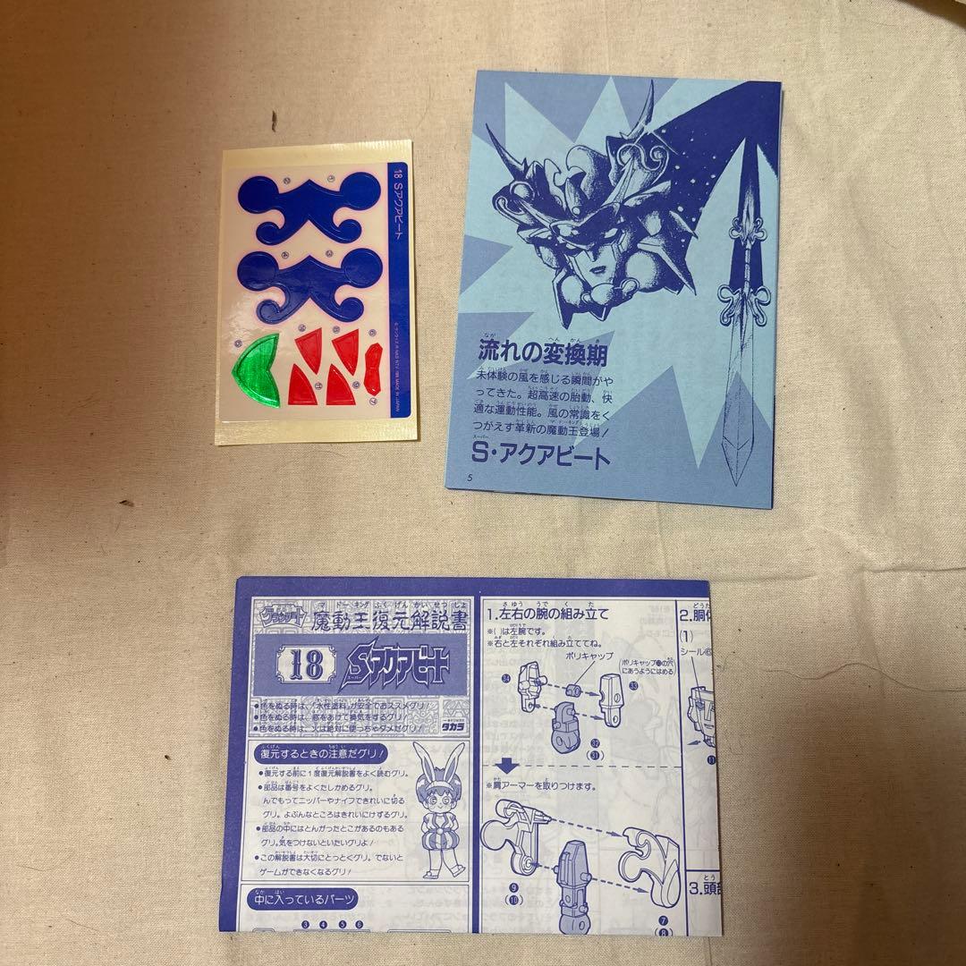 スーパーアクアビート 魔動王グランゾート 魔動コレクション18