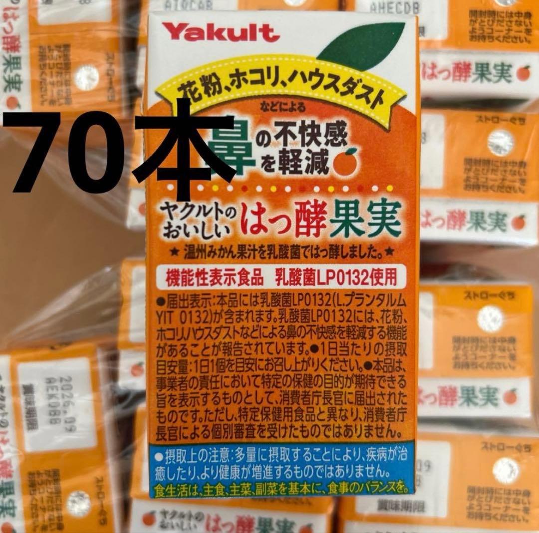 ヤクルト　おいしいはっ酵果実　70本セット　はっ酵果実