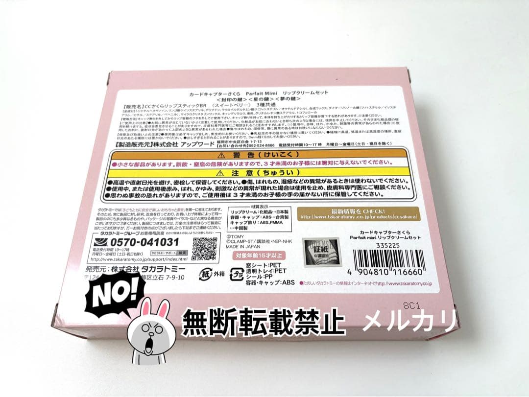 カードキャプターさくら  Parfait Mimi  リップクリーム・ミラー