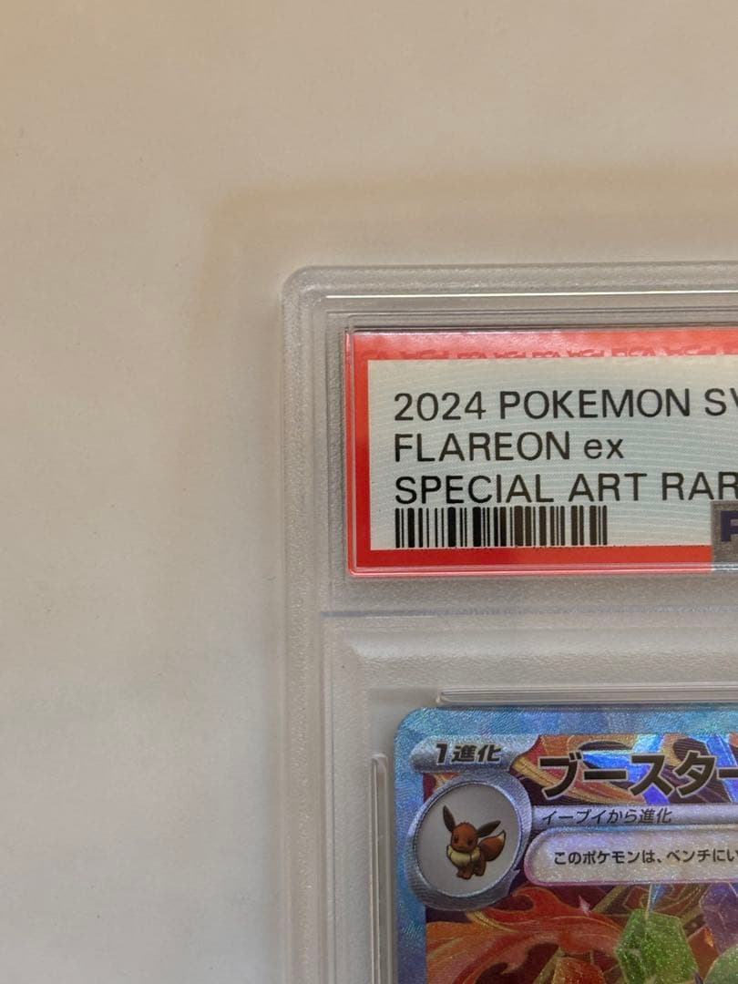 ブースターex SAR SV8aテラスタルフェスex 202/187 PSA10