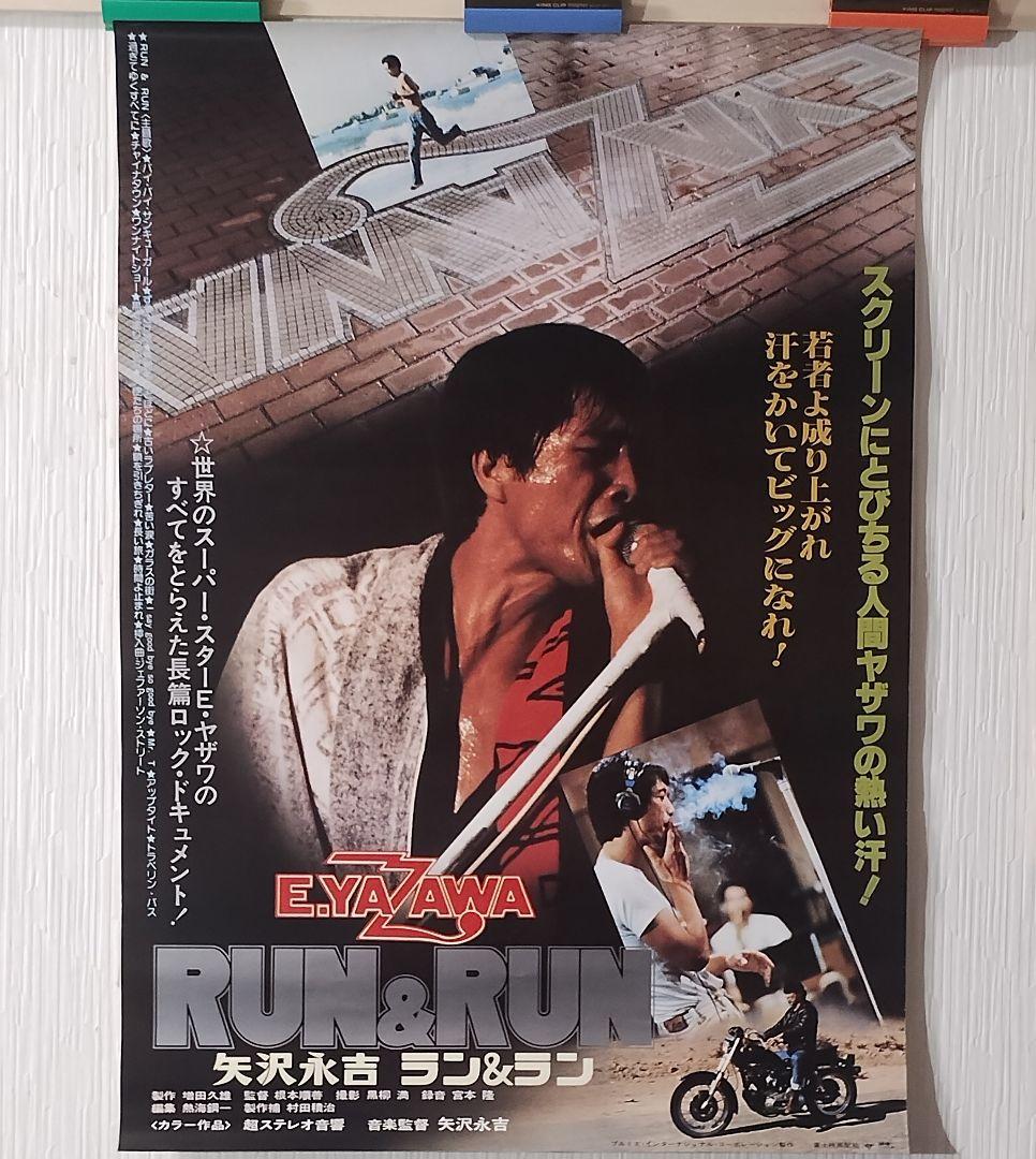 矢沢永吉 RUN&RUN 映画ポスター B2判 E.YAZAWA ラン&ラン