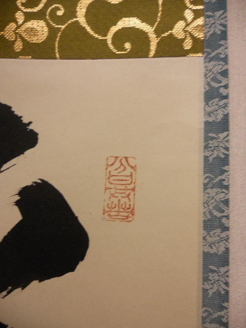 掛け軸 大徳寺派 極楽寺 西垣宗典 『 平常心是道 』 紙本 茶道具 掛軸 美品