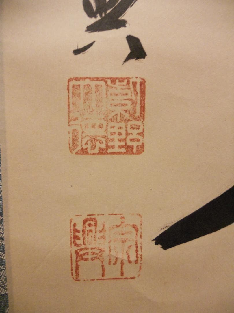 掛け軸 大徳寺派 極楽寺 西垣宗典 『 平常心是道 』 紙本 茶道具 掛軸 美品