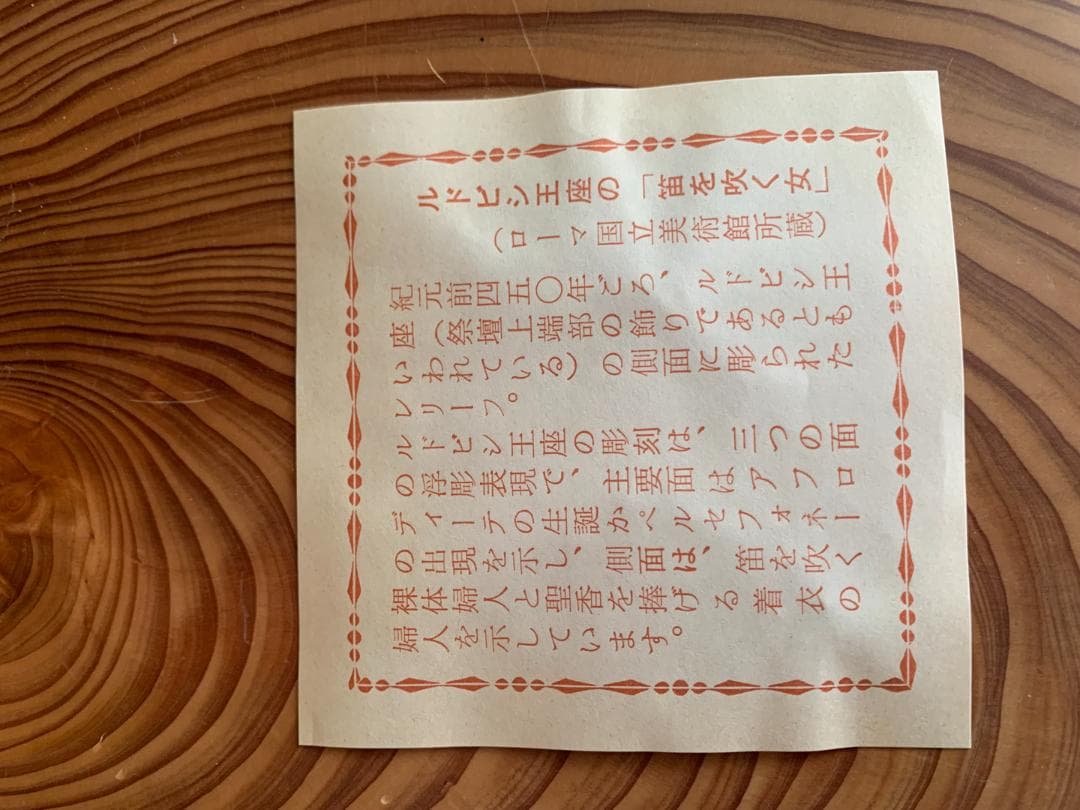 ルドビシ王座の笛を吹く女 記念 メダル 造幣局　ルドヴィシ　ギリシャ