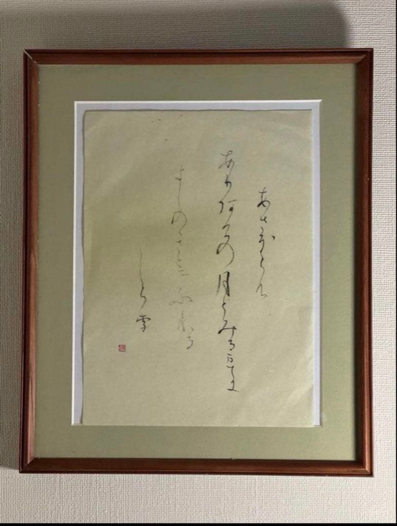 書道作品、仮名書直筆肉質毛筆一点物額付き