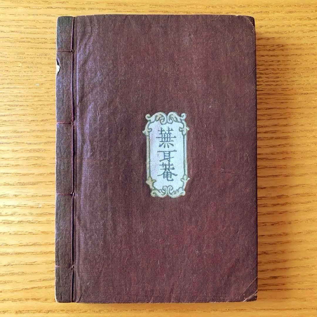 【家蔵本】僕の歌留多　武井武雄刊本作品No.13（1946年）