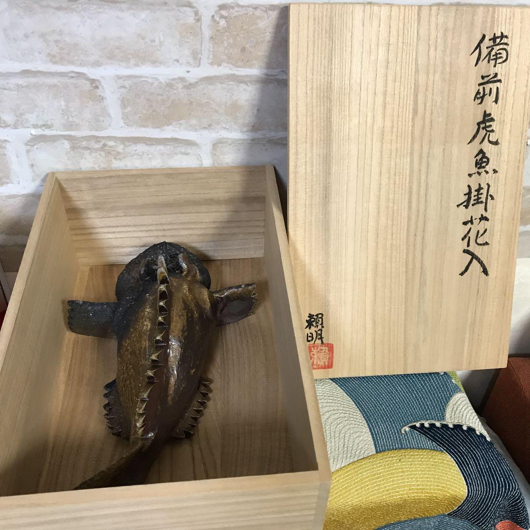 松本頼明 備前虎魚掛花入