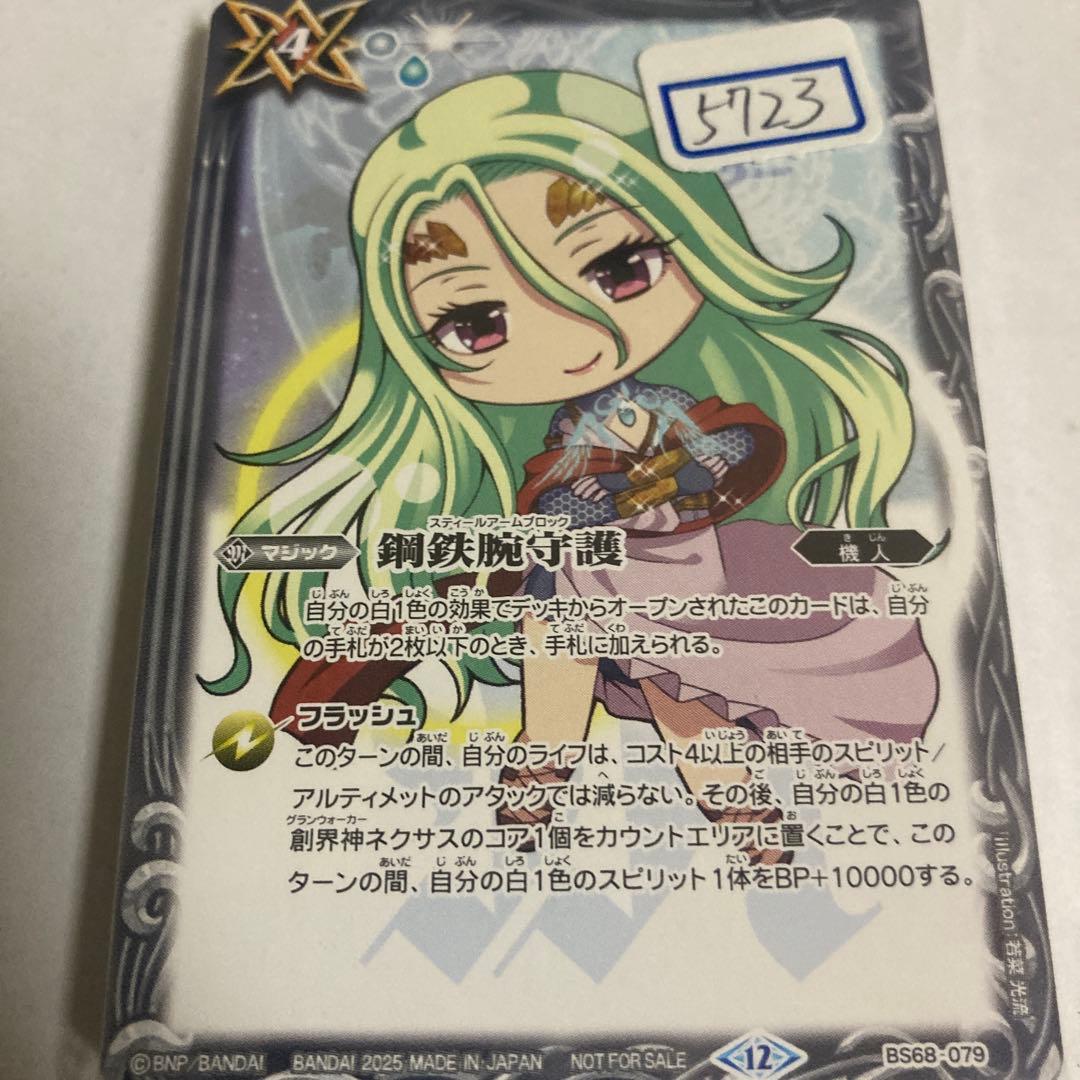 バトスピ　鋼鉄腕守護　一枚300円