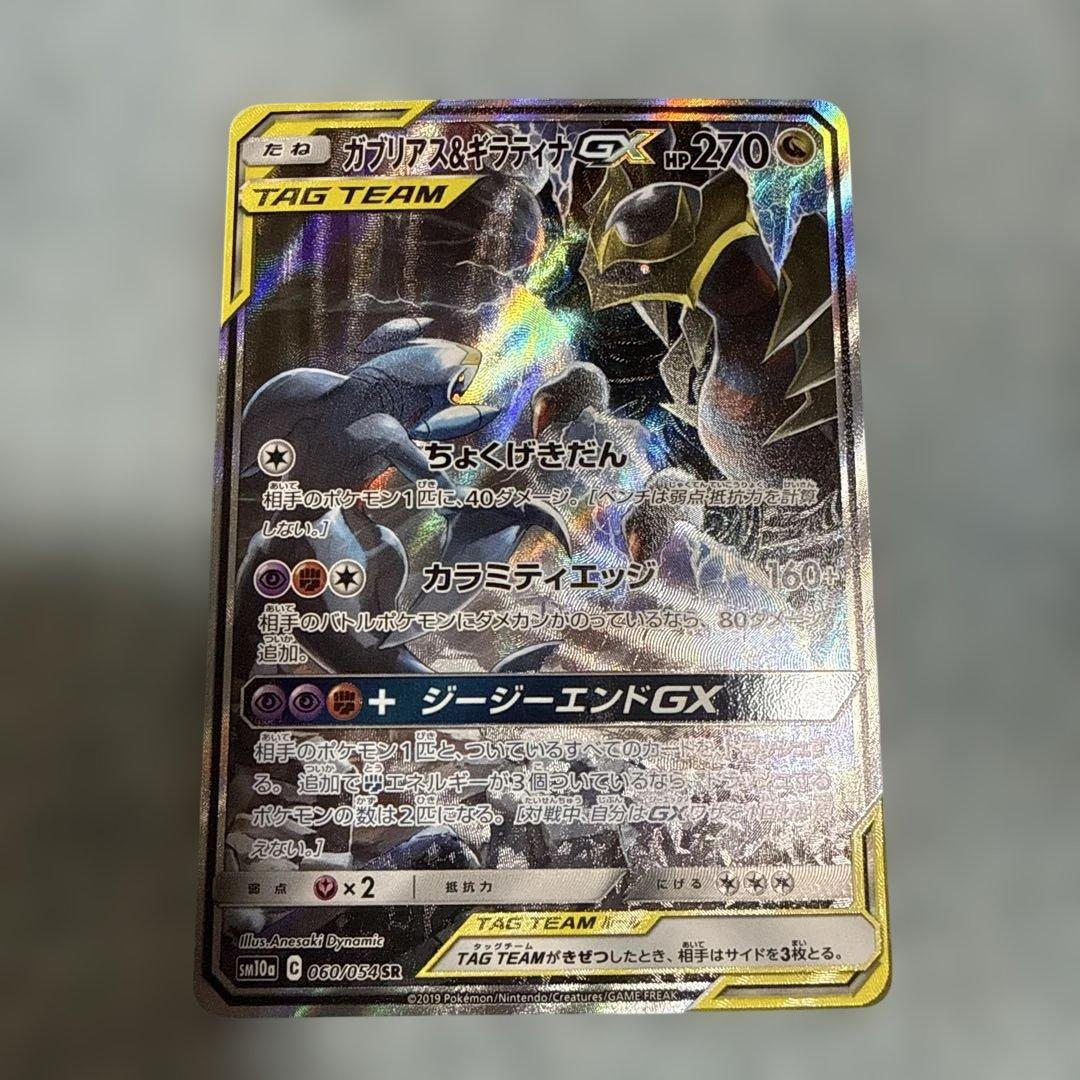 ガブリアス&ギラティナGX SA