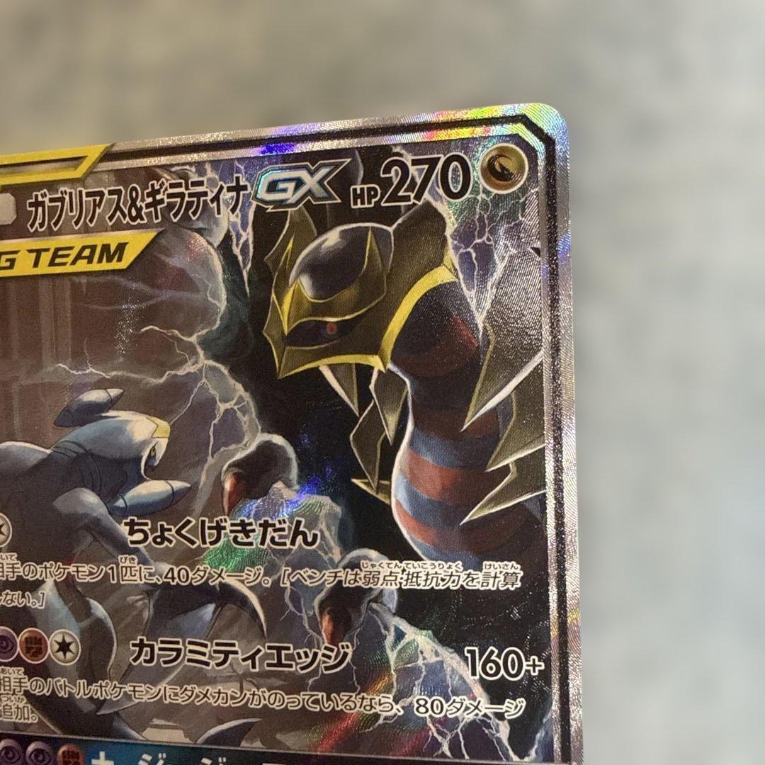 ガブリアス&ギラティナGX SA